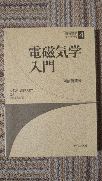 電磁気学入門 阿部龍藏