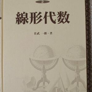 線形代数 共立講座 21世紀の数学2 佐武一郎