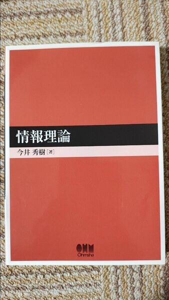 情報理論 今井秀樹 オーム社