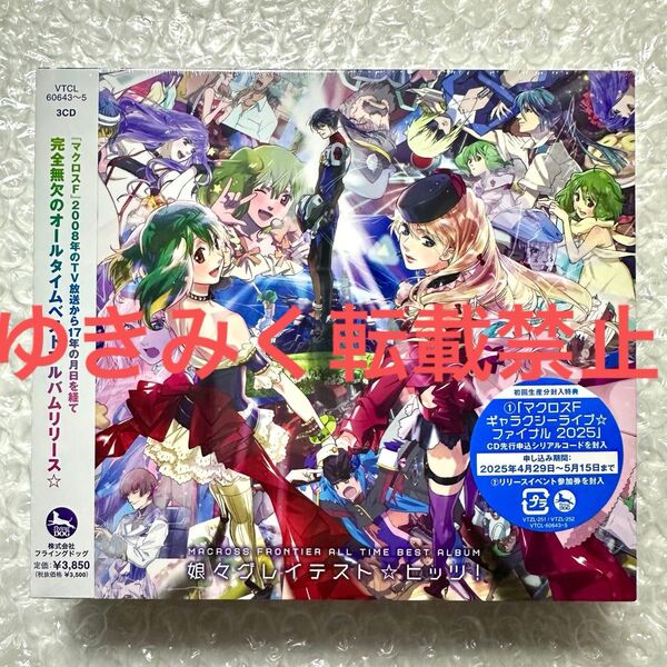 マクロスF オールタイムベストアルバム 娘々グレイテスト☆ヒッツ! 通常盤 3CD マクロス CD アルバム シェリル ランカ