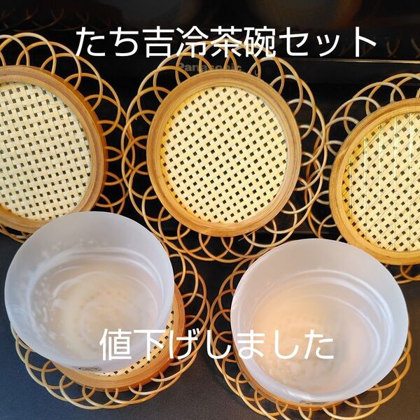 たち吉 冷茶碗と茶托せせらぎ5客セット 箱入り