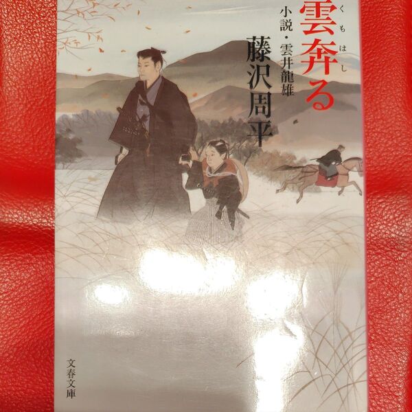 雲奔る 小説・雲井龍雄 新装版 (文春文庫 ふ1-60) 藤沢周平/著