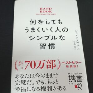 何をしてもうまくいく人のシンプルな習慣 (ディスカヴァー携書 177) ジム・ドノヴァン/〔著〕 弓場隆/訳