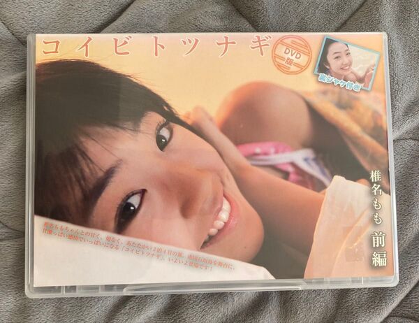 椎名もも コイビトツナギ前編 DVD