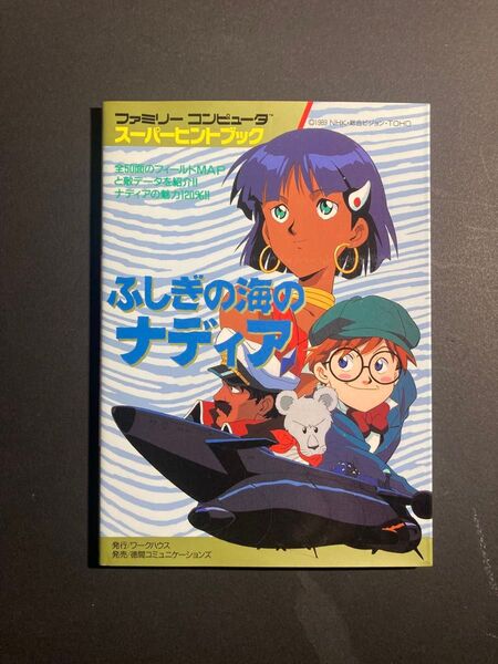 ふしぎの海のナディア ファミコン攻略本
