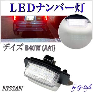 デイズ (AA1) B43/44/45/46/47/48W LED ナンバー灯 ライセンスランプ 日産