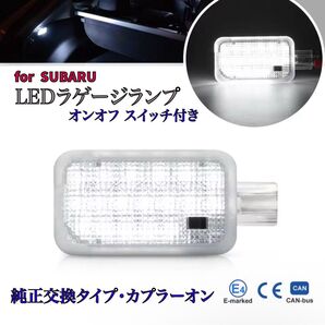 インプレッサ WRX STI GRB/GRF/GVB/GVF LED ラゲージ ラゲッジランプ トスバル 純正 交換 タイプ