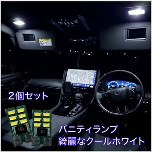新型 40系 アルファード LED バニティランプ ルームランプ