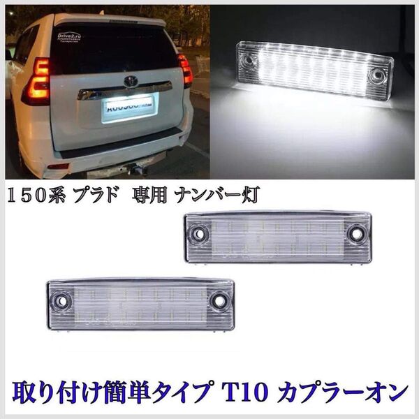 150系 プラド 前期 中期 後期 専用設計 高品質 LED ナンバー灯 ライセンスランプ T10 バルブ ランドクルーザー