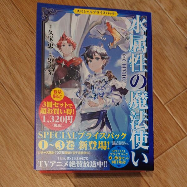 水属性の魔法使い@COMIC スペシャルプライスパック 1~3巻 4〜6巻セット 7巻 久宝忠/ほか原作
