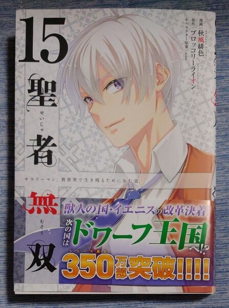 聖者無双 サラリーマン、異世界で生き残るために歩む道 15 (シリウスKC) 秋風緋色/漫画 ブロッコリーライオン/原作 sim