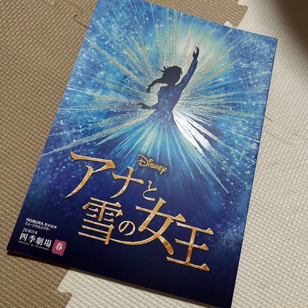 最新版 劇団四季 アナと雪の女王