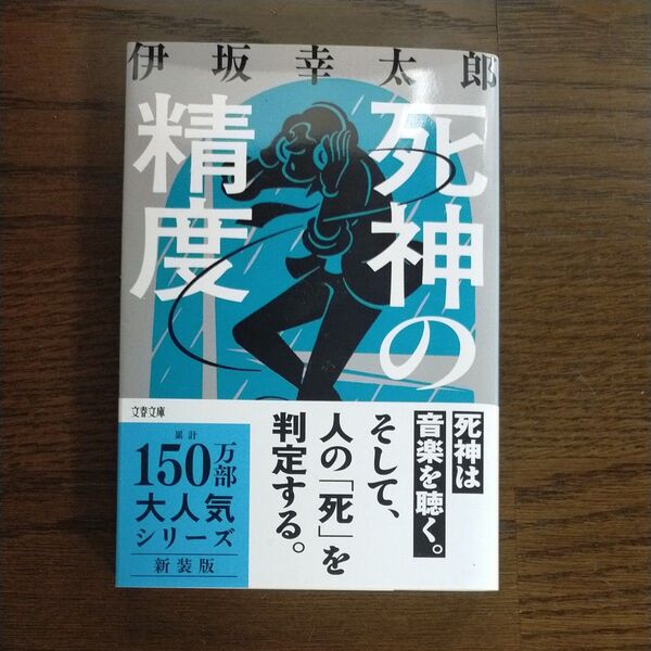 死神の精度 (文春文庫 い70-3) (新装版) 伊坂幸太郎/著
