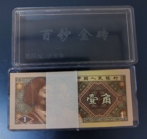 中国 5角 旧紙幣 100枚連番 本物保証 ケース付き
