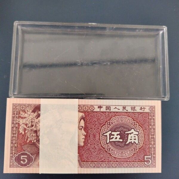 中国 5角 旧紙幣 100枚連番 本物保証 ケース付き