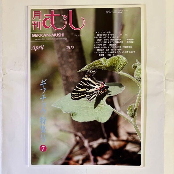 月刊むし2012年4月号 ギフチョウ特集号