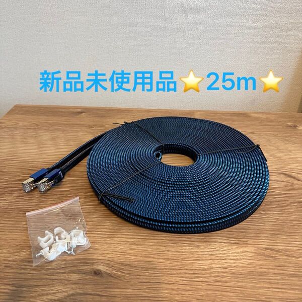 CAT8 超高速 LANケーブル25m イーサネットケーブル RJ45 高速 LANケーブル パソコン 平型 ナイロン