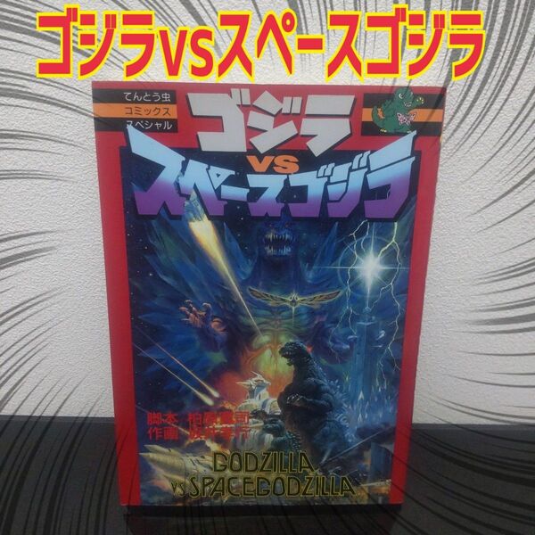ゴジラ VS スペースゴジラ 坂井孝行 てんとう虫コミックススペシャル