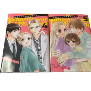 西園寺さんは家事をしない 4巻&5巻セット