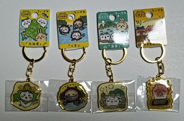 ちいかわ 地域限定 キーホルダー ご当地キーホルダー 4点セット