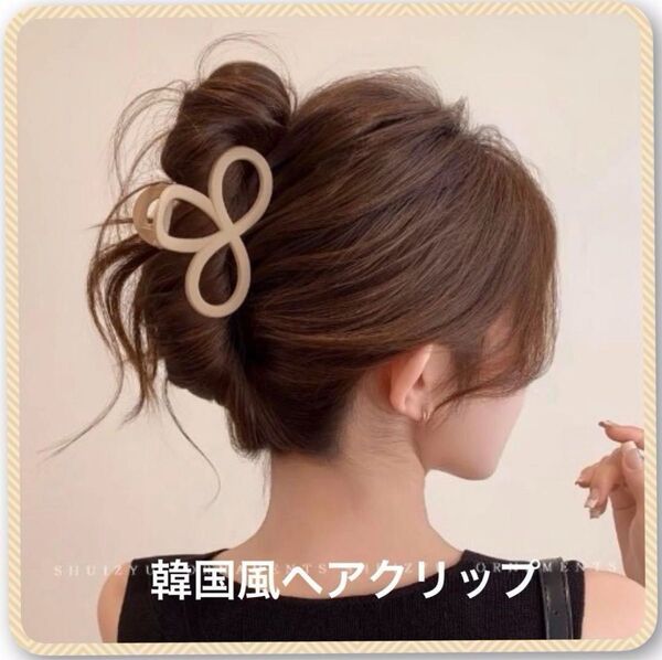 ヘアクリップ バンスクリップ 韓国 大きめ 髪留め まとめ髪 ベージュ 8の字デザイン