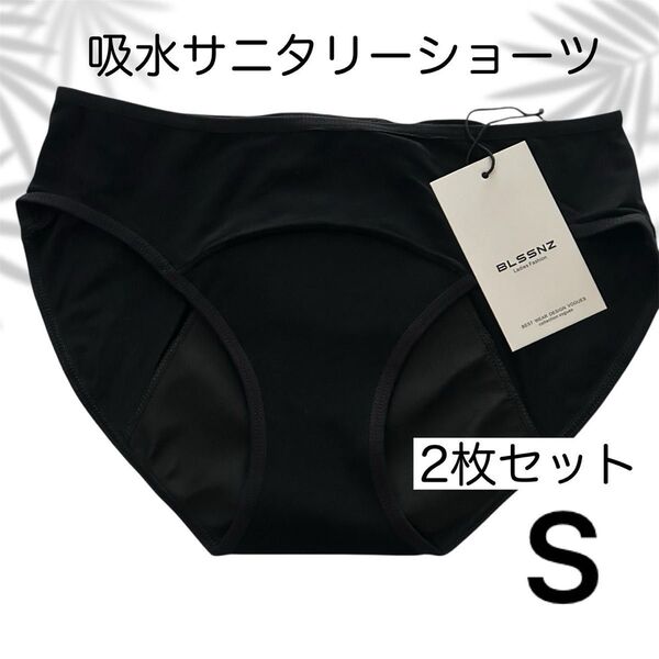 サニタリーショーツ ナプキン不要 吸水 コットン 2枚セット S 生理用ショーツ 吸水ショーツ