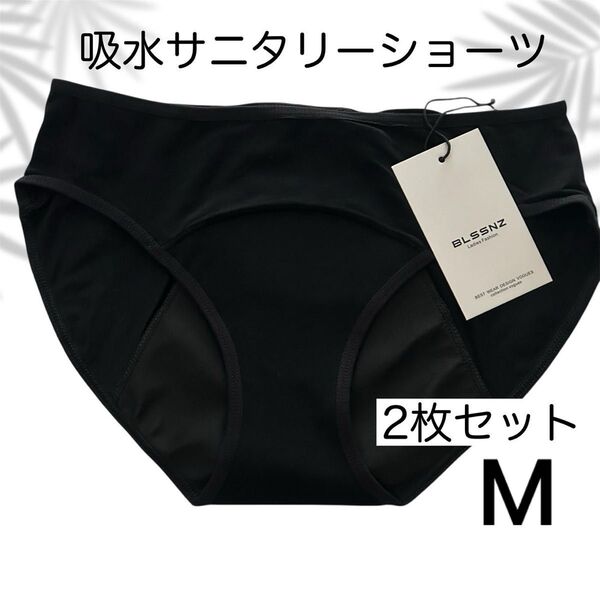 2枚セット サニタリーショーツ ナプキン不要 吸水 コットン M 生理用ショーツ 尿もれパンツ