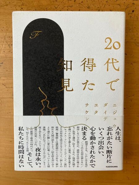 【単行本】「20代で得た知見」