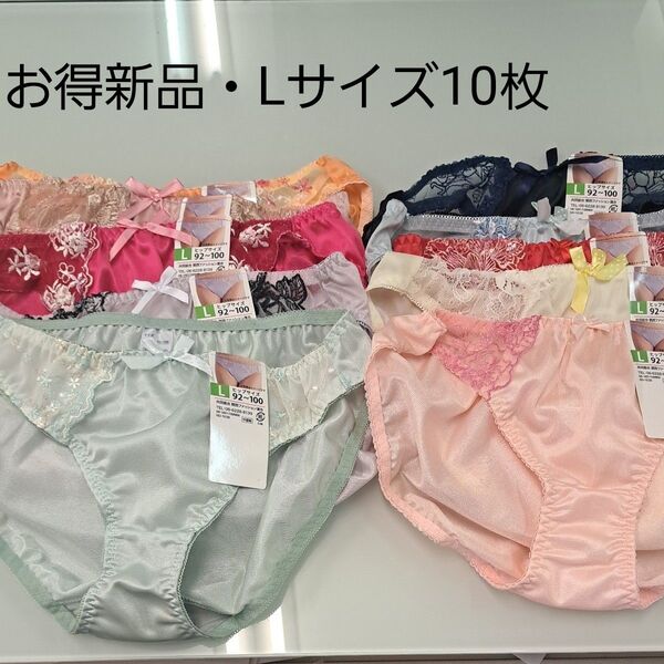 お得新品Lサイズ・レディース・ショーツ10枚セット