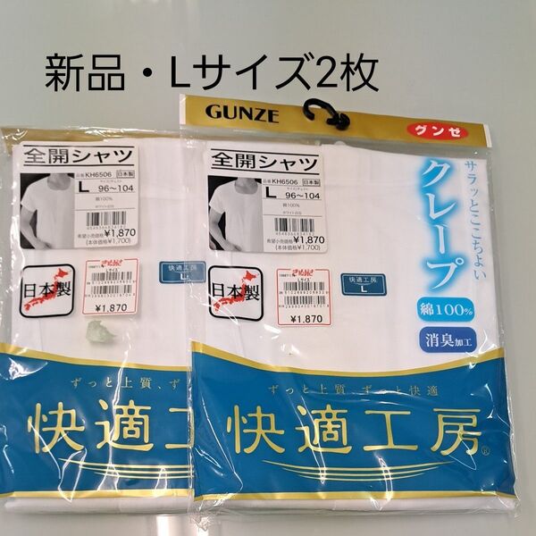 新品クレープ GUNZE 快適工房 全開シャツ Lサイズ 2枚セット 綿100% ホワイト