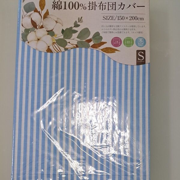 綿100%新品☆掛布団カバー・シングルサイズ 150×200cm
