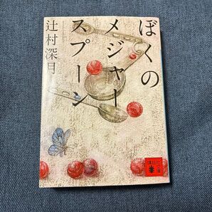 ぼくのメジャースプーン (講談社文庫 つ28-6) 辻村深月/〔著〕ブランド:ー