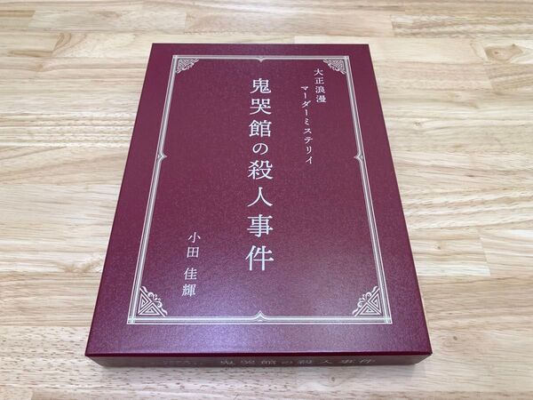 鬼哭館の殺人事件 マーダーミステリー