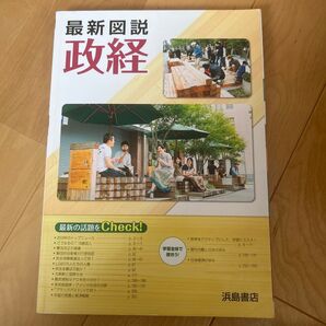 最新図説 政経 浜島書店