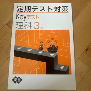 定期テスト対策 Keyテスト 理科 3年