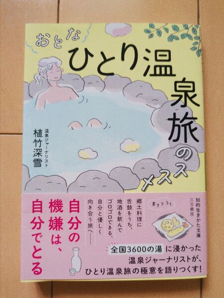 おとな「ひとり温泉旅」のススメ