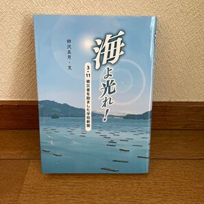 海よ光れ!3.11被災者を励ました学校新聞 読書感想文にも