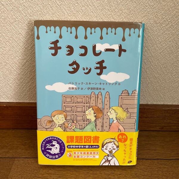 チョコレートタッチ 課題図書 読書感想文にも
