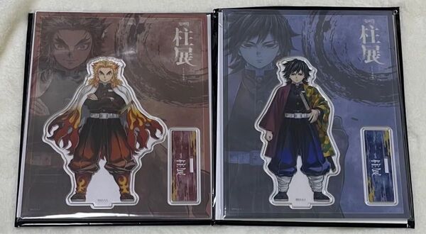 鬼滅の刃 柱展 煉獄杏寿郎 冨岡義勇 キービジュアル アクリルスタンド アクスタ アクリルスタンド 鬼滅