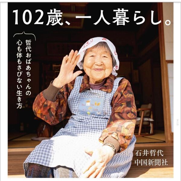 102歳、一人暮らし 本 石井哲代 哲代おばあちゃんの心も体もさびない生き方