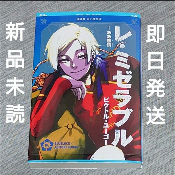 【新品シュリンク未開封】レ・ミゼラブル ああ無情 新装版 (講談社青い鳥文庫 134-2) ブルーロックトレカ付き