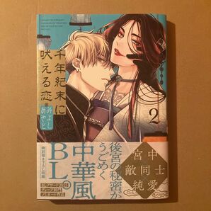 千年紀末に吠える恋 2巻 初版