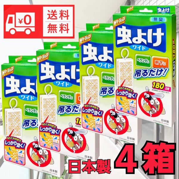 虫よけワイド 180日用Wトラップワイドタイプ 無臭防虫 送料無料