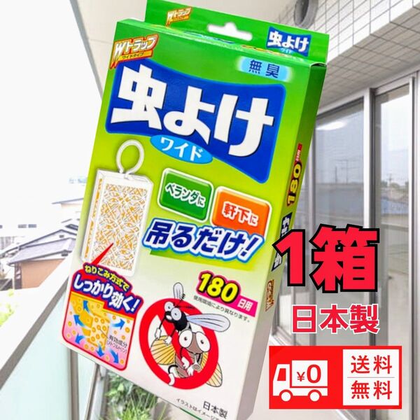 虫よけワイド 180日用Wトラップワイドタイプ 無臭防虫 送料無料