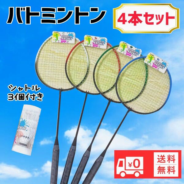 バトミントンラケット4本セットシャトル3個 スポーツ新品 匿名配送