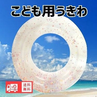 浮き輪 子供用 こども用プール 水泳 海 水遊びに新品未使用 送料無料