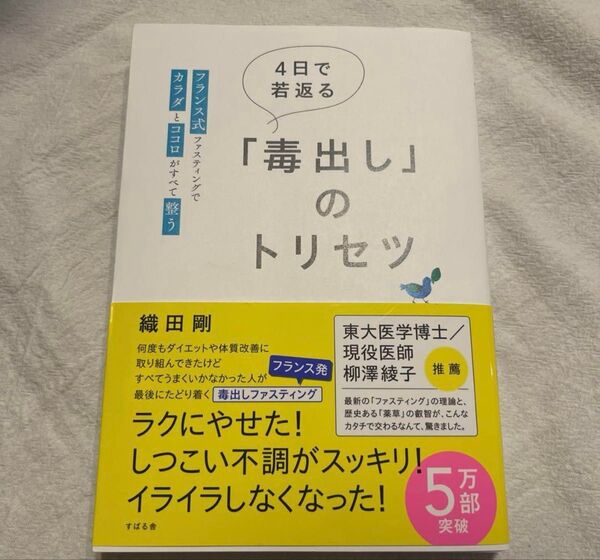4日で若返る「毒出し」のトリセツ フランス式ファスティングでカラダとココロがすべて整う 織田剛/著