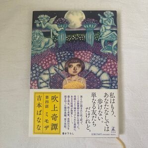 吹上奇譚 第4話 吉本ばなな/著