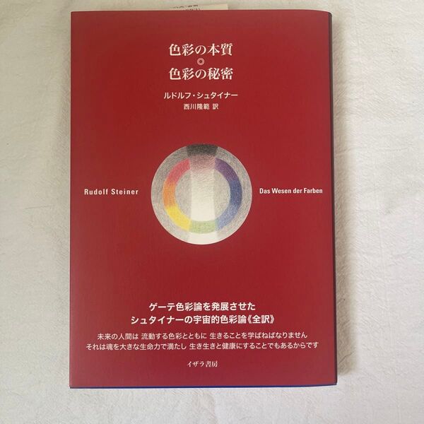 色彩の本質◎色彩の秘密 全訳 ルドルフ・シュタイナー/著 西川隆範/訳