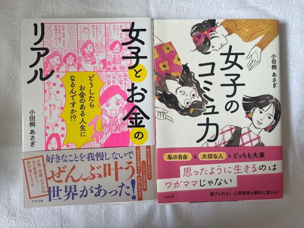 女子とお金のリアル 女子のコミュ力 2冊